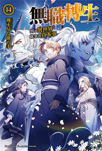 二手徵求好處多 無職轉生 到了異世界就拿出真本事 14 二手書交易資訊 Taaze 讀冊生活