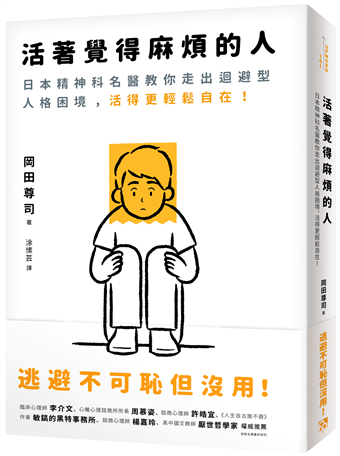 活著覺得麻煩的人 逃避不可恥但沒用 日本精神科名醫教你走出迴避型人格困境 活得更輕鬆自在 二手書交易資訊 Taaze 讀冊生活