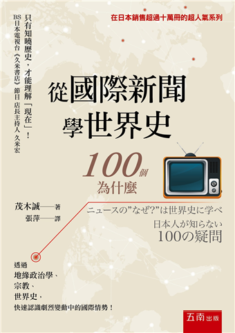 從國際新聞學世界史 100個為什麼 二手書交易資訊 Taaze 讀冊生活