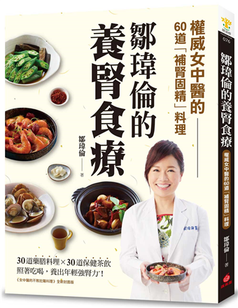 鄒瑋倫的養腎食療 權威女中醫的60道 補腎固精 料理 照著吃喝 養出年輕強腎力 二手書交易資訊 Taaze 讀冊生活