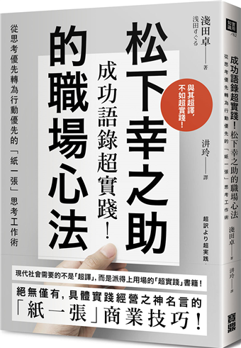 二手徵求好處多 成功語錄超實踐 松下幸之助的職場心法 從思考優先轉為行動優先的 紙一張 思考工作術 二手書交易資訊 Taaze 讀冊生活