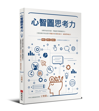 心智圖思考力 加薪的祕密武器 用腦提升職場競爭力 王聖凱教你有效