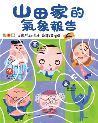 山田家的氣象報告 新版 二手書交易資訊 Taaze 讀冊生活