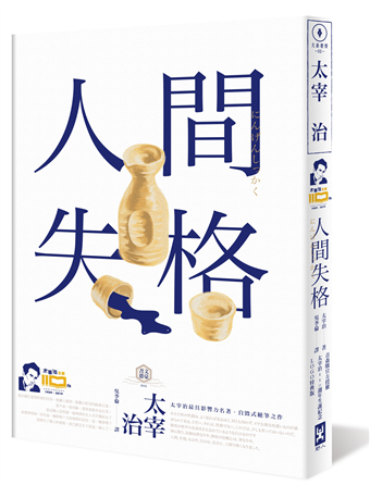 讀冊 二手徵求好處多 人間失格 官方授權太宰治110週年冥誕紀念logo版 獨家收錄 太宰治的三個女人 彩頁專欄及 生前最後發表私小說 櫻桃 一次讀懂大文豪的感情與創作祕辛 二手書交易資訊 Taaze 讀冊生活