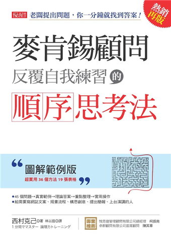 讀冊 二手徵求好處多 麥肯錫顧問反覆自我練習的順序思考法 老闆提出問題 你一分鐘就找到答案 圖解範例版 熱銷再版 二手書交易資訊 Taaze 讀冊生活