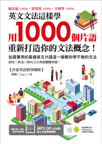 讀冊 二手徵求好處多 英文文法這樣學 用1000個片語重新打造你的文法概念 二手書交易資訊 Taaze 讀冊生活