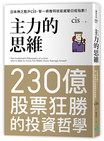 二手徵求好處多 主力的思維 日本神之散戶cis 發一條推特就能撼動日經指數 二手書交易資訊 Taaze 讀冊生活