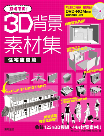 直接使用 3d背景素材集住宅空間篇 二手書交易資訊 Taaze 讀冊生活