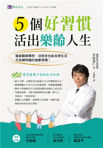 5個好習慣活出樂齡人生 權威醫師傳授 活到老也能自理生活 不依賴照護的健康習慣 二手書交易資訊 Taaze 讀冊生活