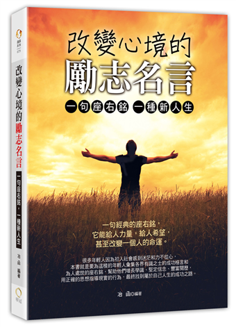 改變心境的勵志名言 一句座右銘 一種新人生 二手書交易資訊 Taaze 讀冊生活