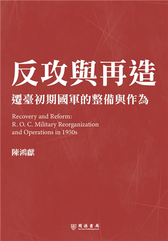 反攻與再造 遷臺初期國軍的整備與作為 二手書交易資訊 Taaze 讀冊生活