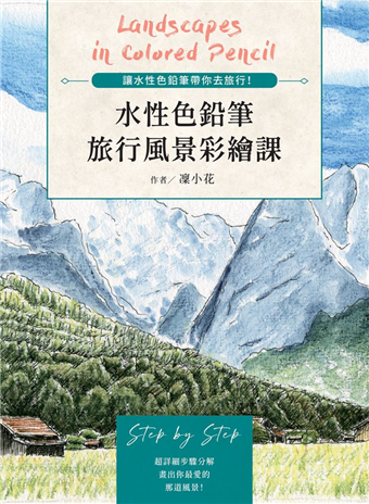 讀冊 二手徵求好處多 水性色鉛筆旅行風景彩繪課 讓水性色鉛筆帶你去旅行 二手書交易資訊 Taaze 讀冊生活