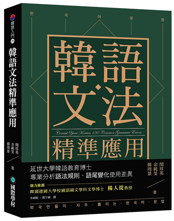 讀冊 二手徵求好處多 韓語文法精準應用 延世大學韓語教育博士專業分析語法規則 語尾變化使用差異 二手書交易資訊 Taaze 讀冊生活