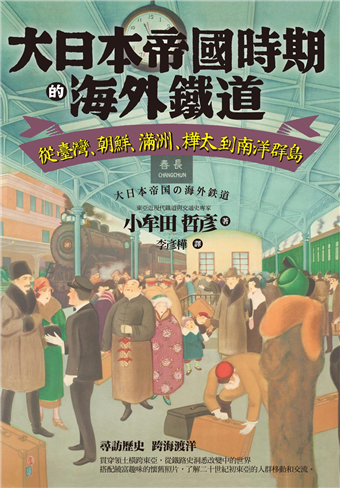 大日本帝國時期的海外鐵道 從臺灣 朝鮮 滿洲 樺太到南洋群島 二手書交易資訊 Taaze 讀冊生活