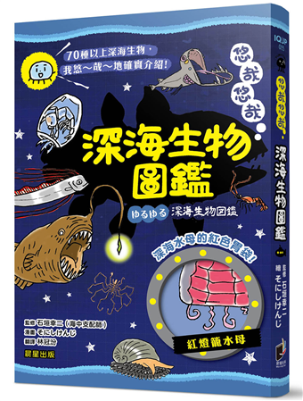 悠哉悠哉深海生物圖鑑 二手書交易資訊 Taaze 讀冊生活