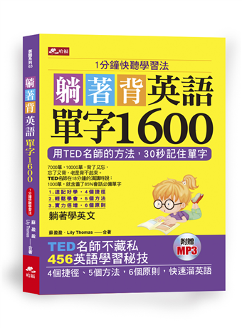 讀冊 二手徵求好處多 躺著背英語單字1600 1分鐘快聽學習法 二手書交易資訊 Taaze 讀冊生活