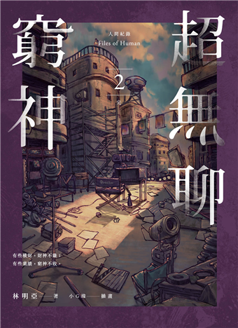 讀冊 二手徵求好處多 人間紀錄超無聊窮神 2 二手書交易資訊 Taaze 讀冊生活