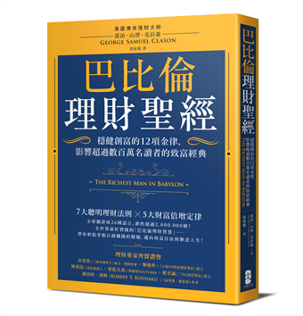 巴比倫理財聖經 穩健創富的12項金律 影響超過數百萬名讀者的致富經典 二手書交易資訊 Taaze 讀冊生活