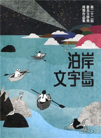 泊岸文字島 第二十二屆臺北文學獎得獎作品集 二手書交易資訊 Taaze 讀冊生活