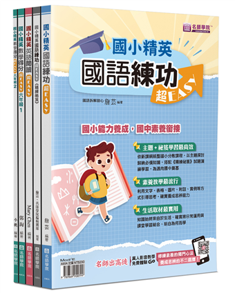 國小精英 國語 英語 數學超easy套書 5本不分售 國語練功超easy 國語練功超easy 精練祕笈 英語閱讀超easy 數學得分超easy 六 年級１ 數學得分超easy 六年級２ 二手書交易資訊 Taaze 讀冊生活