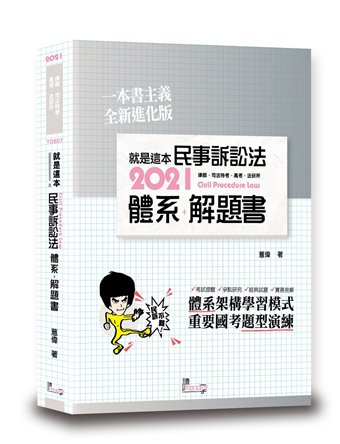 讀冊 二手徵求好處多 就是這本民事訴訟法體系 解題書 2版 二手書交易資訊 Taaze 讀冊生活