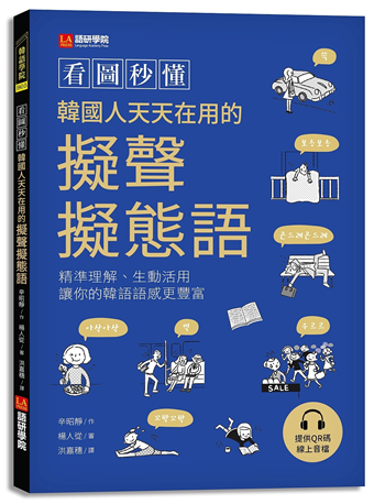 讀冊 二手徵求好處多 看圖秒懂韓國人天天在用的擬聲擬態語 精準理解 生動活用 讓你的韓語語感更豐富 二手書交易資訊 Taaze 讀冊生活