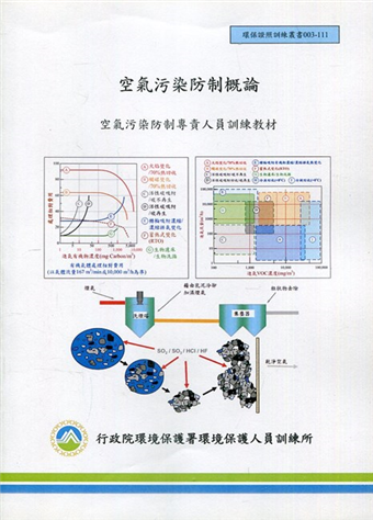 讀冊 二手徵求好處多 空氣污染防制概論 空氣污染防治專責人員訓練教材 二手書交易資訊 Taaze 讀冊生活