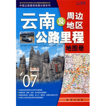 二手徵求好處多 雲南及周辺地区公路里程地図册 中国公路里程地図分册系列 二手書交易資訊 Taaze 讀冊生活