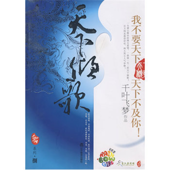 二手徵求好處多 天下傾歌 彩虹堂前世今生繫列08 我不要天下 天下不及你 百萬網友落淚評論 亂世兒女的虐戀情深 千葉飛夢作品 二手書交易資訊 Taaze 讀冊生活