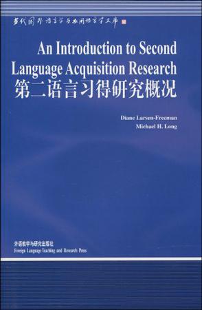 第二語言習得研究概況an Introduction To Second Language Acquisition Research - 