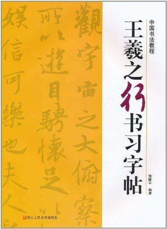 王羲之行書習字帖 二手書交易資訊 Taaze 讀冊生活