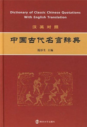 讀冊 二手徵求好處多 漢英對照中國古代名言辭典 二手書交易資訊 Taaze 讀冊生活