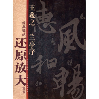 王羲之蘭亭序 經典碑帖還原放大集萃 二手書交易資訊 Taaze 讀冊生活