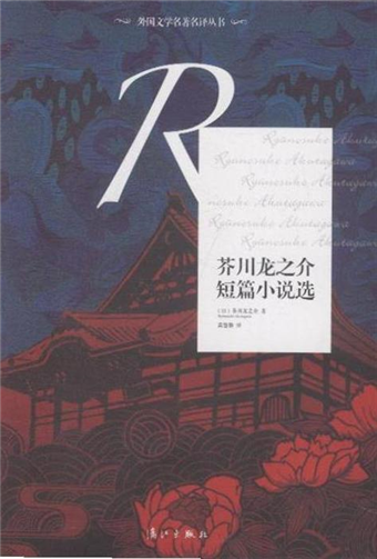 讀冊 二手徵求好處多 芥川龍之介短篇小說選 二手書交易資訊 Taaze 讀冊生活