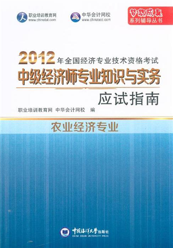 農業經濟專業 12年全國經濟專業技術資格考試中級經濟師專業知識與實務應試指南 二手書交易資訊 Taaze 讀冊生活