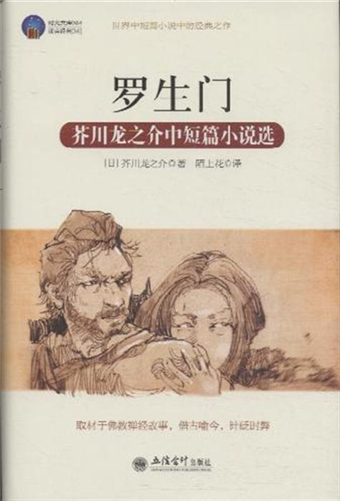 羅生門 芥川龍之介中短篇小說選 二手書交易資訊 Taaze 讀冊生活