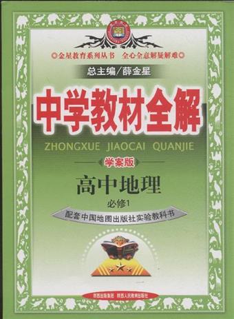 二手徵求好處多 高中地理必修1 配套中國地圖出版社實驗教科書 中學教材全解 學案版 二手書交易資訊 Taaze 讀冊生活