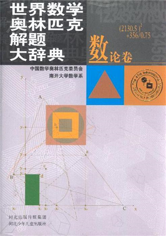 數論卷 世界數學奧林匹克解題大辭典 二手書交易資訊 Taaze 讀冊生活