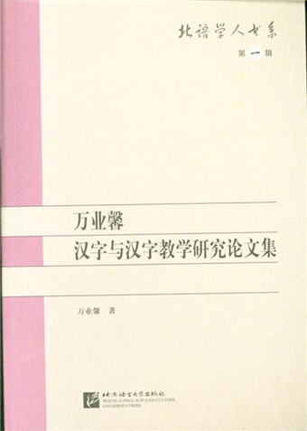 萬業馨漢字與漢字教學研究論文集 第一輯 二手書交易資訊 Taaze 讀冊生活