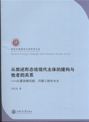 從敘述形態論現代主體的建構與他者的關係 以夏目漱石前 後期三部作為主 二手書交易資訊 Taaze 讀冊生活