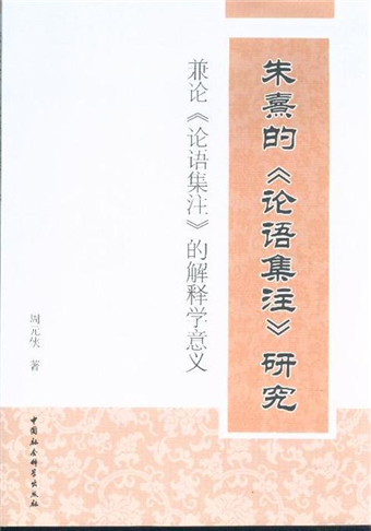 二手徵求好處多 朱熹的 論語集注 研究 兼論 論語集注 的解釋學意義 二手書交易資訊 Taaze 讀冊生活