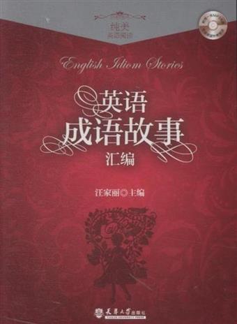 讀冊 二手徵求好處多 英語成語故事彙編 純美英語閱讀 帶光碟 二手書交易資訊 Taaze 讀冊生活