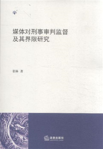 媒體對刑事審判監督及其界限研究 二手書交易資訊 Taaze 讀冊生活