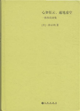 心如狂雲 遍地虛空 一休和尚詩集 二手書交易資訊 Taaze 讀冊生活