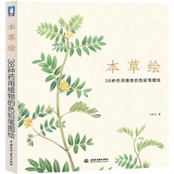 讀冊 二手徵求好處多 本草繪 38種藥用植物的色鉛筆圖繪 二手書交易資訊 Taaze 讀冊生活