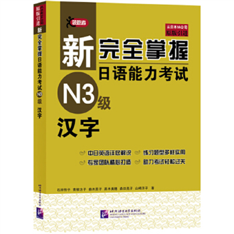 新完全掌握日語能力考試n3級漢字 二手書交易資訊 Taaze 讀冊生活