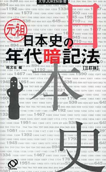 元祖日本史の年代暗記法３訂版 二手書交易資訊 Taaze 讀冊生活