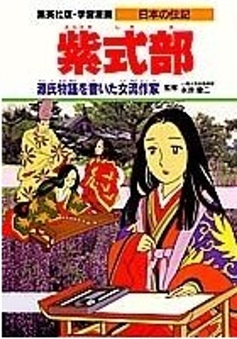 二手徵求好處多 紫式部源氏物語を書いた女流作家 二手書交易資訊 Taaze 讀冊生活