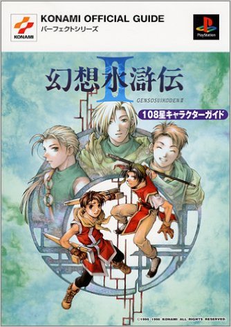 二手徵求好處多 幻想水滸伝2 108星キャラクターガイド Konami Official Guideパーフェクトシリーズ 単行本 二手書交易資訊 Taaze 讀冊生活