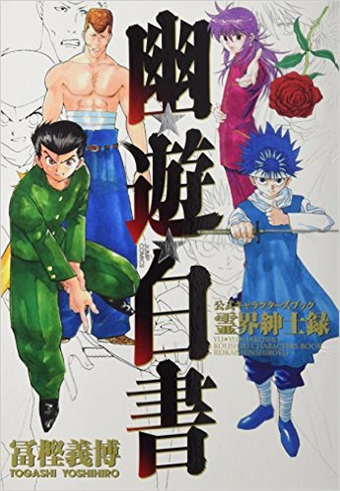 幽 遊 白書公式キャラクターズブック霊界紳士録 ジャンプコミックス 二手書交易資訊 Taaze 讀冊生活